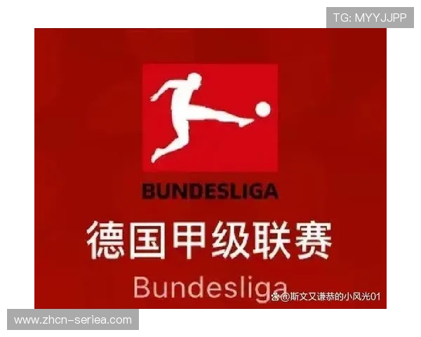 德甲仅18队赛制为其带来更长冬歇空间